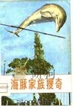 海豚家庭搜奇（1981 PDF版）
