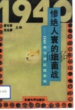 惨绝人寰的细菌战  1940年宁波鼠疫史实   1994  PDF电子版封面  7810238523  黄可泰，吴元章主编 