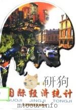 国际经济统计   1999  PDF电子版封面  7542715445  华俊编著 