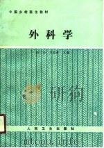 中国乡村医生教材  外科学（1989 PDF版）
