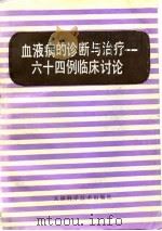 血液病的诊断与治疗  六十四例临床讨论   1982  PDF电子版封面  14212·67  郝玉书等编 