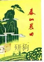 泰山晨曲  泰安地区工农兵诗集（1977 PDF版）