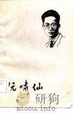 阮啸仙（1983 PDF版）