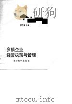 乡镇企业经营决策与管理   1990  PDF电子版封面  7505803352  舒子唐主编 