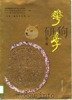 华学（第二期）   1996年12月第1版  PDF电子版封面    饶宗颐 