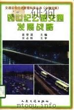 跨世纪公路交通发展战略   1998  PDF电子版封面  7114028911  高荣进主编 