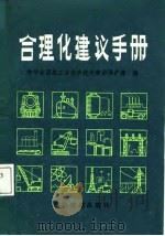合理化建议手册   1988  PDF电子版封面  7800250644  中华全国总工会经济技术劳动保护部编 