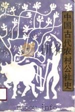 中国古代农村公社史（1989 PDF版）