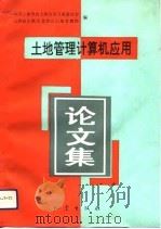 土地管理计算机应用论文集（1993 PDF版）