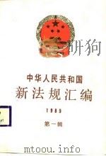 中华人民共和国新法规汇编  1989  第1辑（1989 PDF版）