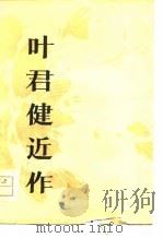 叶君健近人   1979  PDF电子版封面     