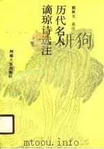 历代名人谪琼诗选注（1990 PDF版）
