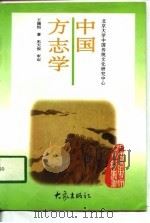 中国方志学（1997 PDF版）