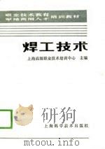 焊工技术   1990  PDF电子版封面  753231555X  上海高级职业技术培训中心主编 