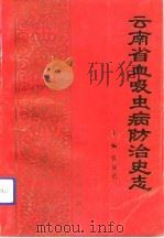 云南省血吸虫病防治史志   1992  PDF电子版封面  7541603848  张显清主编 