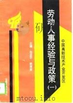 中国高新技术产业开发区劳动人事经验与政策  1   1994  PDF电子版封面  7536709927  包亚平，姚德宙主编 