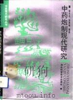中药炮制现代研究   1992  PDF电子版封面  7535208045  张兆旺，孙秀梅编著 