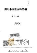 实用中西医内科简编   1993  PDF电子版封面  7810073001  魏辉编著 