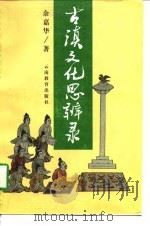古滇文化思辨录（1997 PDF版）