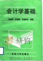 会计学基础   1991  PDF电子版封面  756011072X  吴焕军等编著 