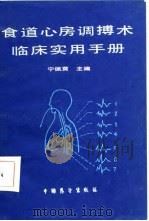 食道心房调博术临床实用手册（1986 PDF版）