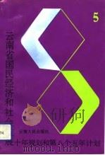 云南省国民经济和社会发展十年规划和第八个五年计划（1992 PDF版）