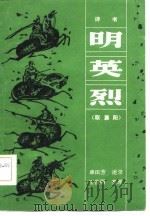 评书  明英烈  取襄阳（1983 PDF版）