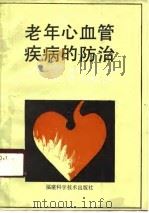 老年心血管疾病的防治（1990 PDF版）