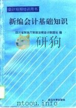 新编会计基础知识（1994 PDF版）