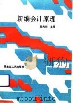 新编会计原理（1994 PDF版）
