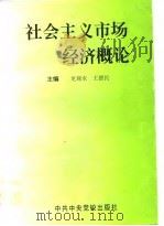 社会主义市场经济概论   1996  PDF电子版封面  7503514213  龙观水，王德民主编 