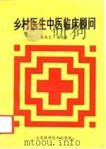 乡村医生中医临床顾问（1989 PDF版）
