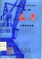 移植革命现代京剧淮剧《海港》主要唱段选辑   1976  PDF电子版封面    上海人民淮剧团移植创作 