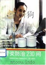 肾炎防治230问   1993  PDF电子版封面  7800227383  朱宁编著 