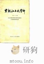 黑龙江文史资料  第6辑（1982 PDF版）