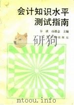 会计知识水平测试指南   1991  PDF电子版封面  7205018404  谷祺，孙德金主编 