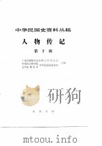 中华民国史资料丛稿人物传记  第10辑（ PDF版）