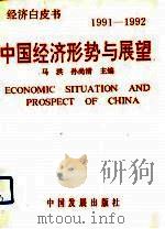中国经济形势与展望  1991-1992   1993  PDF电子版封面  7800870545  马洪，孙尚清主编 