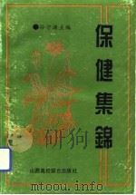 保健集锦（1993 PDF版）