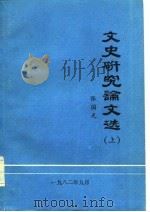 文史研究论文选  上     PDF电子版封面    张国光 