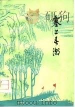 塞上春潮（1978 PDF版）