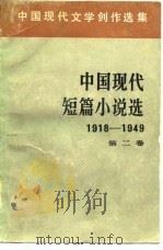 中国现代文学创作选集  中国现代短篇小说选  1918-1949  第2卷（1980 PDF版）