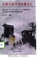天津旧南开学校覆没记（1995 PDF版）