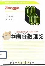 中国金融理论   1992  PDF电子版封面  754193965X  周纪信主编 
