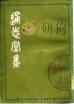 清人别集丛刊  通志堂集  上（1979 PDF版）