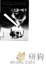 吸烟人生第一杀手（1997 PDF版）