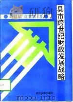 县市跨世纪财政发展战略   1994  PDF电子版封面  7307006367  刘贤斌，袁有胜著 
