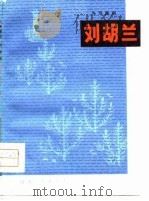 刘胡兰  九场豫剧（1979 PDF版）