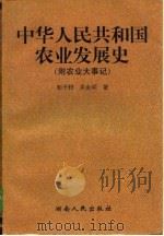 中华人民共和国农业发展史   1998  PDF电子版封面  7543816903  彭干梓，吴金明著 