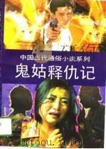 鬼姑释仇记（1989 PDF版）